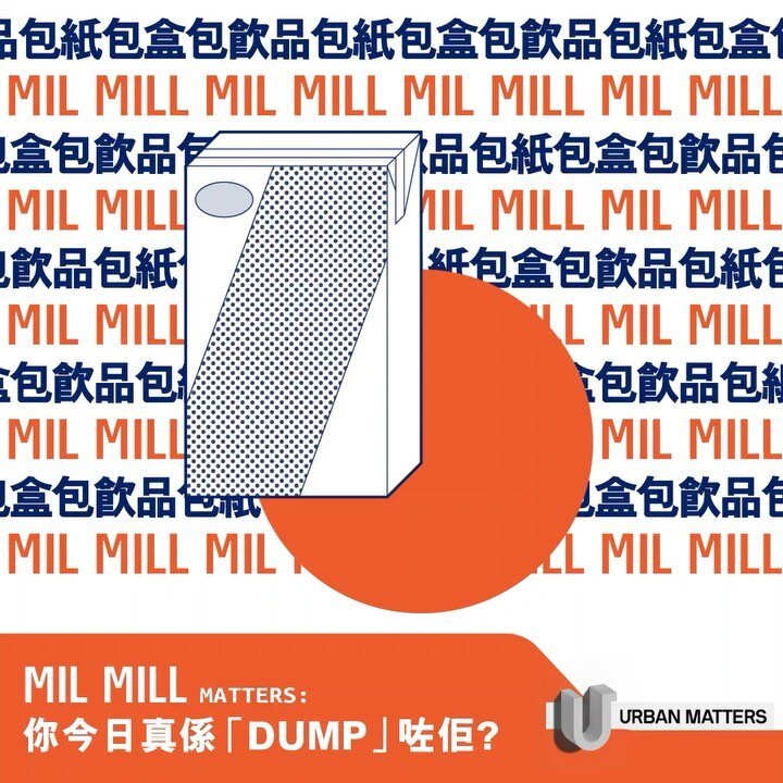 @milmill_hk MATTERS:
你今日真係&lceil;DUMP&rfloor;咗佢？

&ldquo;Hong Kong recycling row: operator Mil Mill says it will forge on with drinks carton collection, has not accepted 6-month lease extension from landlord&rdquo;
&mdash; SCMP
&ldquo;If Mil Mill shu