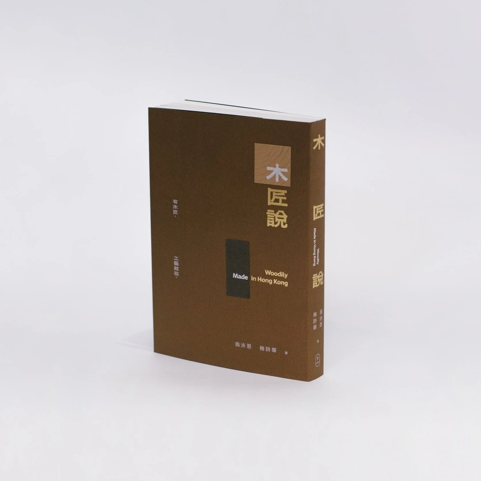10.0+Woodily+Made+in+Hong+Kong+Book+Cover.jpg