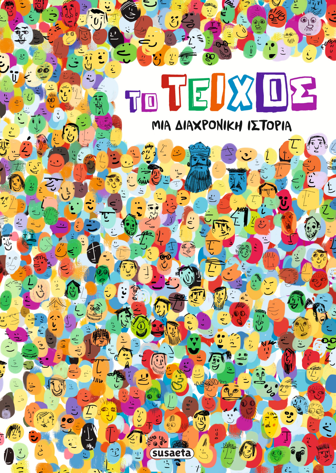 Πολύχρωμη ζωγραφιά από πολλά πολύχρωμα πρόσωπα ζωγραφισμένα στο χέρι. Ο τίτλος γράφει: "Το Τείχος" - μια διαχρονική ιστορία από τις εκδόσεις susaeta