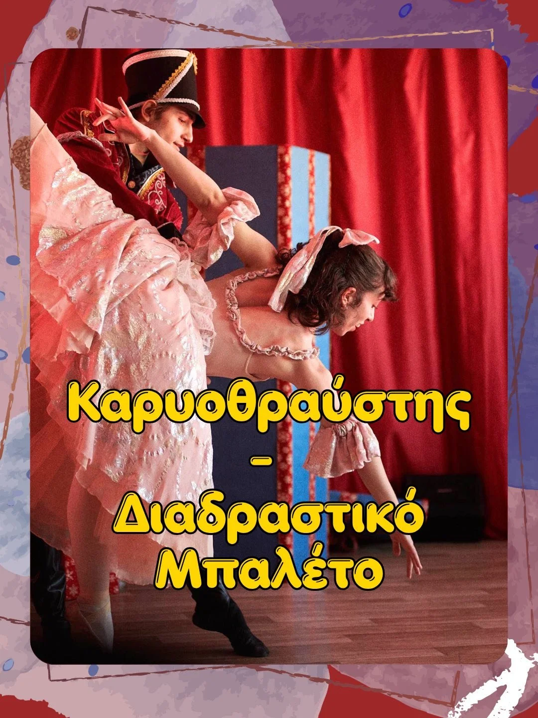 Two performers in period costumes performing on stage with a red curtain backdrop. One man dressed as a soldier or aristocrat holding up a woman in a pink dress, who is bent forward. Greek text overlay reads 'Καρ Όθραύστης - Διαδραστικό Μπαλέτο'.