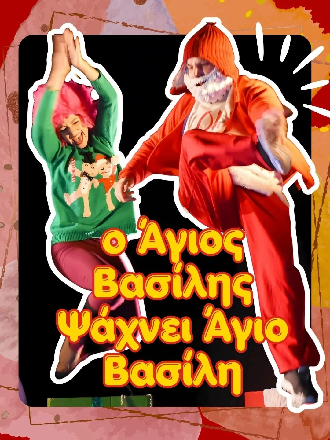A Christmas-themed sticker featuring a person with pink hair and a green sweater with Eskimo dog patterns, jumping joyfully, alongside a man in a bright orange suit and hat, possibly a Santa or holiday character. The text in Greek says 'Ο Άγιος Βασίλης Ξανα Seele Άγιο Βασίλη', which translates to 'Santa Claus Again'.