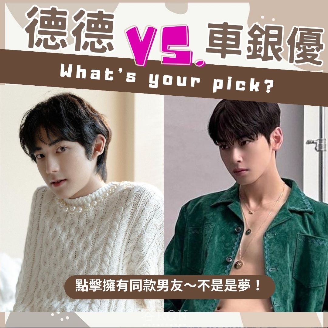 台版『車銀優』德德 vs.車銀優 眉型分析