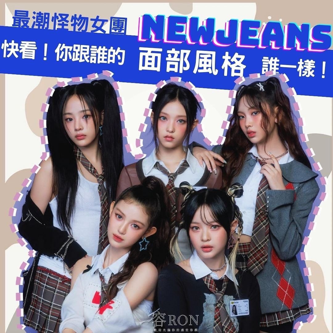 怪物女團-NEWJEANS 眉型設計