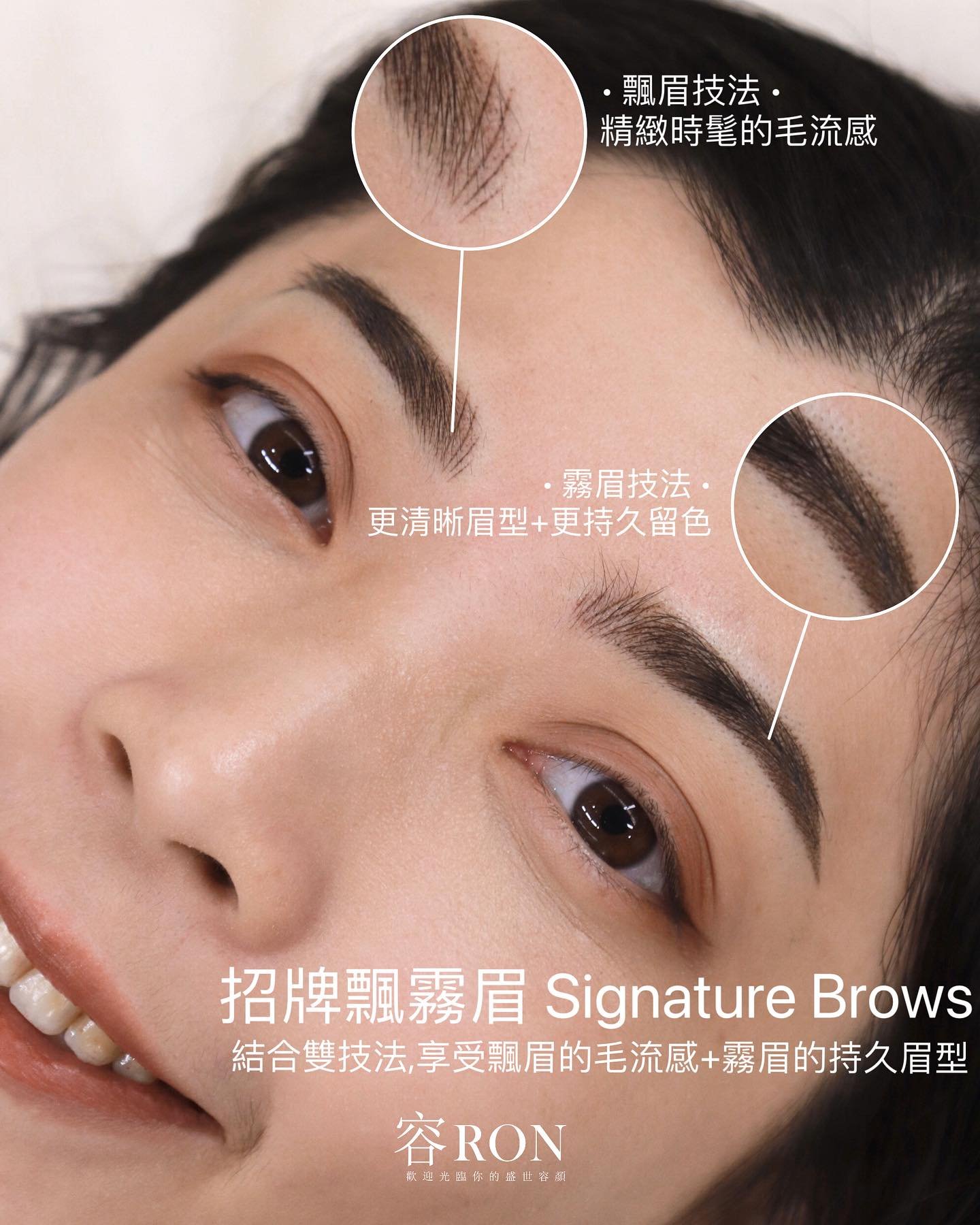 #容RON招牌飄霧眉 有毛無型的女孩可以選擇 #容RON招牌飄霧眉 或 #容RON經典霧眉 兩者都有打造清晰眉型讓你節省化妝時間的效果

不過 #容RON招牌飄霧眉 又多了可以在眉頭增加毛流的效果
就很適合一邊眉頭有毛、一邊眉頭沒有毛的人
在沒有毛的一邊設計多一點飄眉
平衡兩邊眉毛

#容RON招牌飄霧眉 Signature Brows

🤩以霧眉技術為基礎，把握最穩定持久的留色度、並創造清晰眉型、節省化妝時間
🤩眉頭再加上飄眉技術，在眉頭也享受時髦的毛流感！

讓你不用在「想要飄眉的毛流、