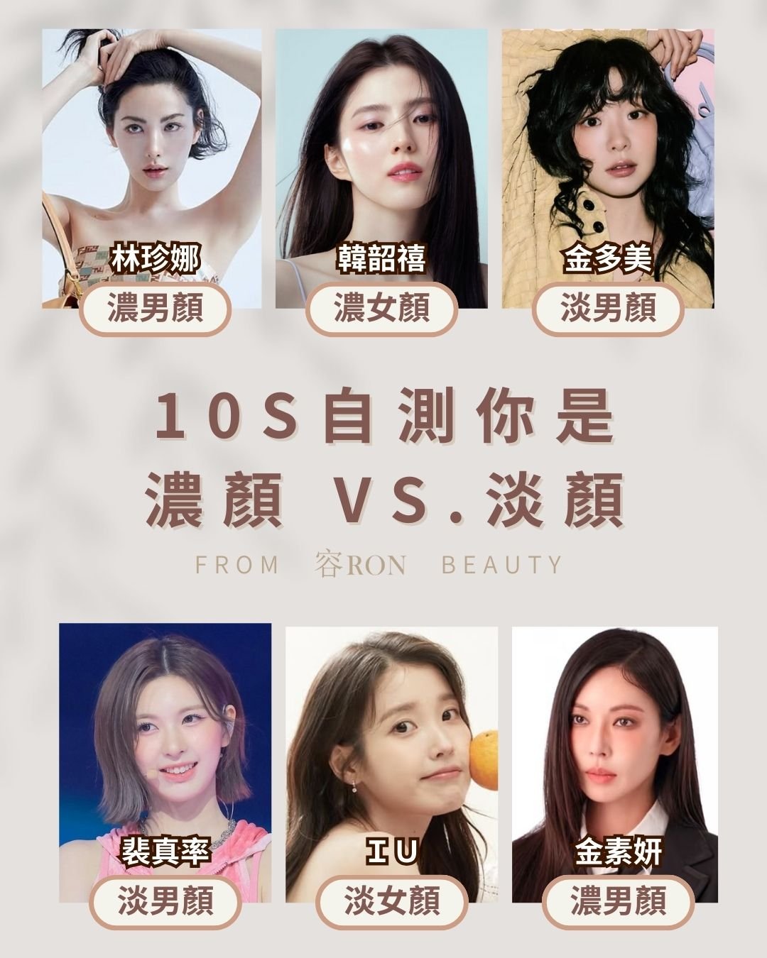 【10秒自測】你是「濃男顏/濃女顏/淡男顏/淡女顏」+專屬你的變美思路