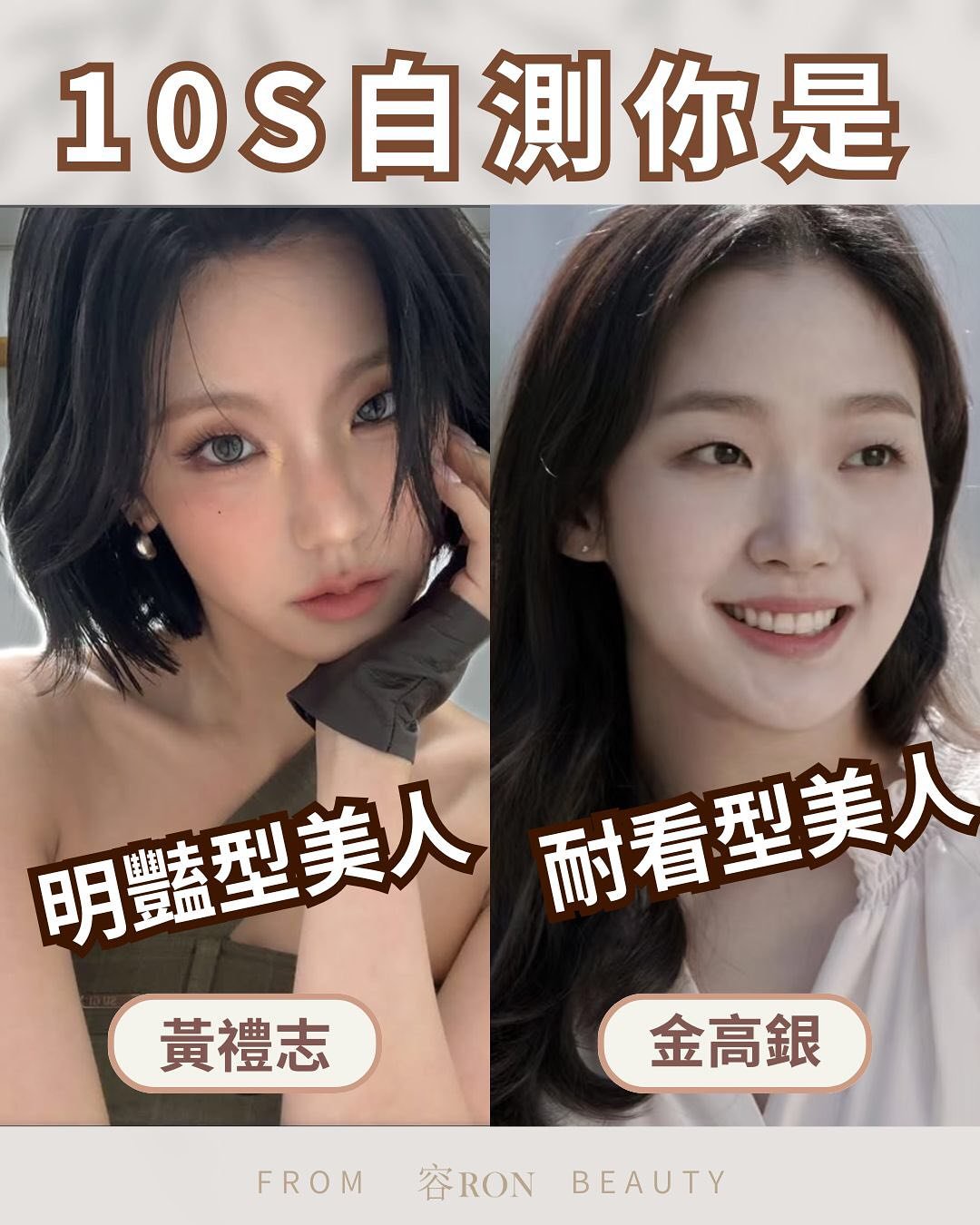#十秒自測系列 💗10秒自測你是「明艷型美女(一眼美女)or耐看型美女(越看越美)」❗️還有專屬你的變美思路❗️
其實大部分的韓劇女主都是越看越美的耐看型美女，所以耐看型美女的變美思路特別適合普通女生參考，學來讓人深陷你的白開水氛圍感裡吧！

🌟留言你的數字，私訊給你測驗結果和專屬變美思路
😉優先回覆有追蹤 @ron_beauty_pmu 的美眉唷

所有氛圍感美女，都是因為很了解自己的容顏特點，才知道怎麼放大優勢，才創造出只有她自帶的氛圍感
✨追蹤 @ron_beauty_pmu 每週跟