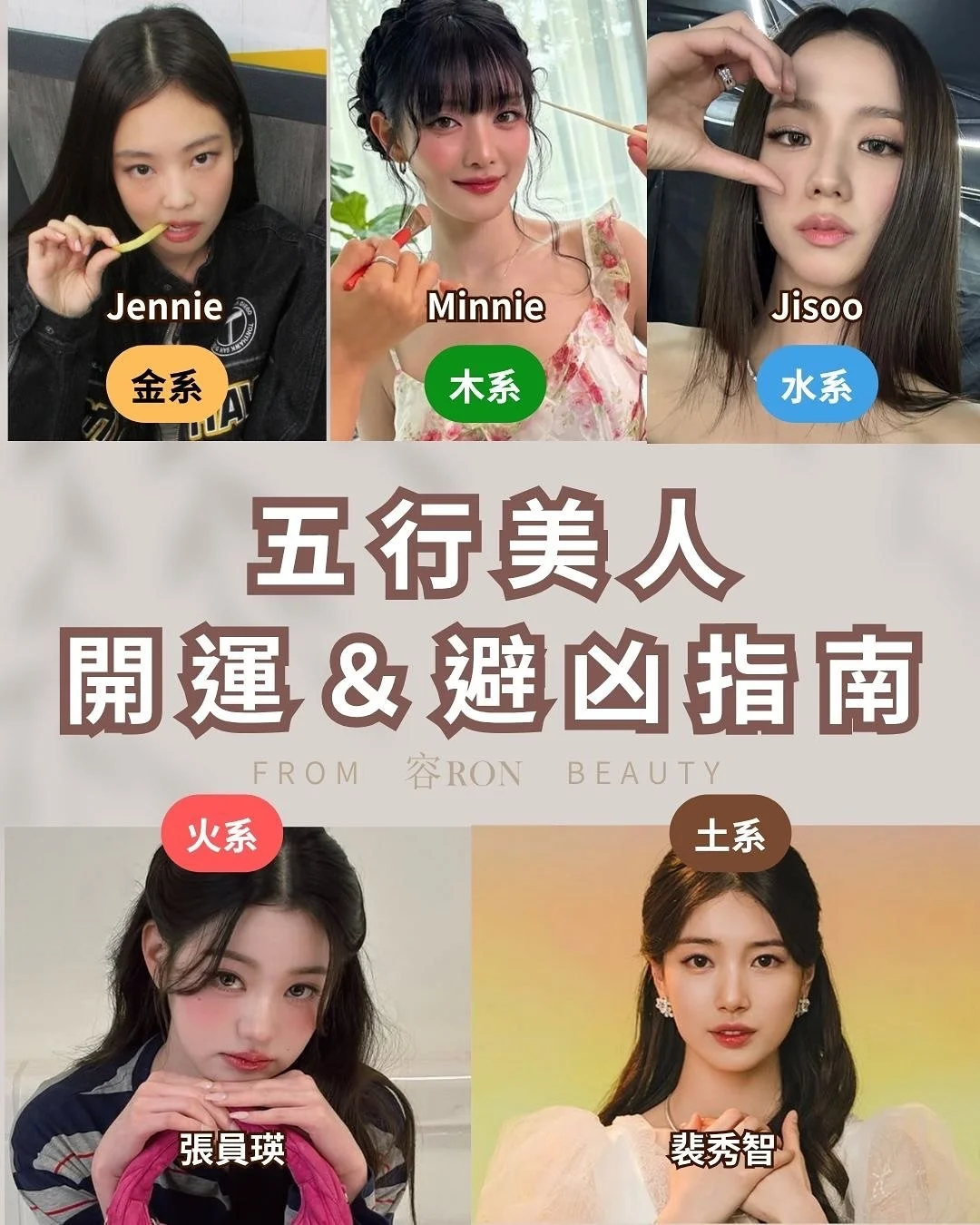 #十秒自測系列 ✨找出你的「五行美人屬性」｜命定閨蜜 vs 避雷搭檔一次揭曉！

🌟留言你的五官代碼（如：ABAA），私訊給你詳細解析＋相處指南💬
😉 有追蹤 @ron_beauty_pmu 的容美眉優先回覆唷！

你是穩重可靠的「土系美人」？還是氣場炸裂的「火系主角」？
只要10秒看臉型＋五官特徵，就能分析你是哪一系的命定美人✨

🔥火系適合什麼妝容？
💧水系要避開哪種雷妝？
🌱木系和哪一系最合拍？
一次破解你的命定能量＋避雷搭配⚡️

📍快tag你的閨蜜一起測，
還可以看看上一