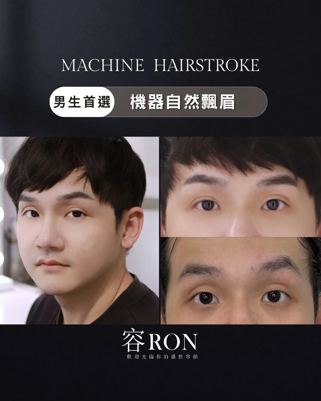 🧔&zwj;♂️ 男生做眉毛，不是為了被發現，是為了更帥。

你以為飄眉都是女生的事？
錯了。真正懂得整理門面的人，從眉毛開始升級整個顏值。

✨ 男生專屬仿真眉型設計
我們的眉型設計和女生完全不同
不修太細、不畫太假、不做作
只打造「看起來本來就該這麼帥」的眉型

💥 獨家排列手法
讓眉型更立體、五官更深邃
整張臉直接升級一個等級

💧 仿真｜不暈｜持久度高
不是畫上去的假眉
是自然到沒人會發現你做了眉毛
只會覺得你最近變帥了

這不是「去做眉毛」
這是低調升級顏值的秘密武器。