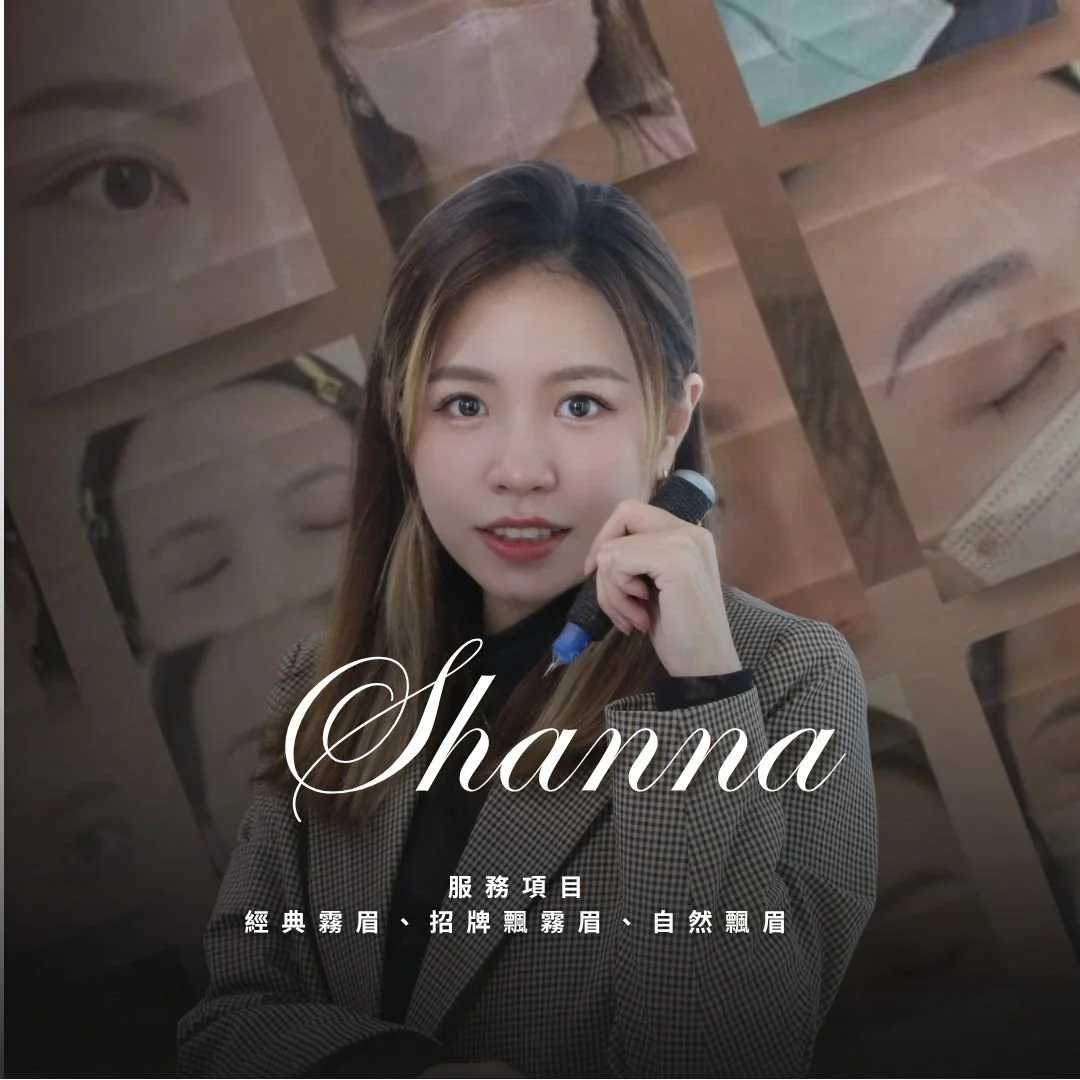 台北霧眉台北飄眉台北飄霧眉台中霧眉台中飄眉台中飄霧眉台北霧眉推薦台中霧眉推薦shanna.jpg