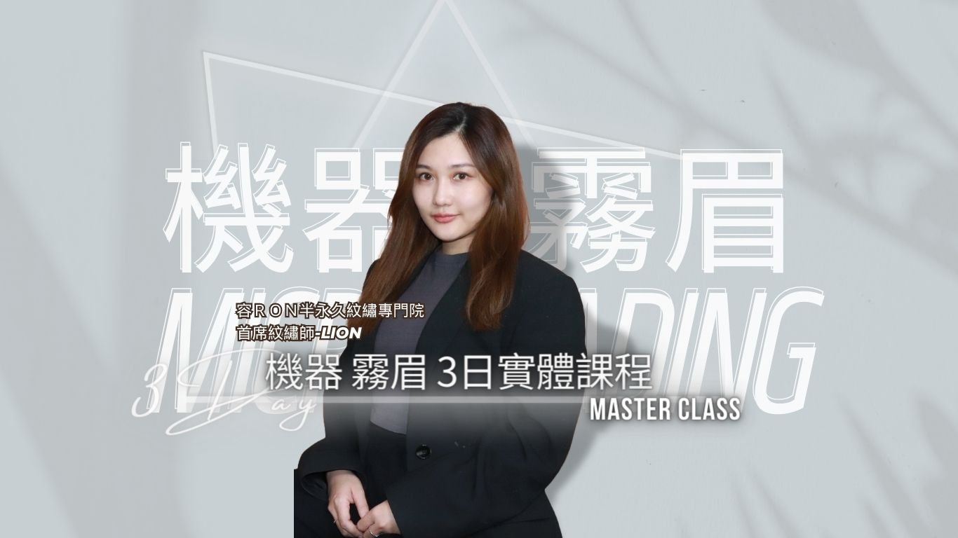機器霧眉課程 (2).jpg
