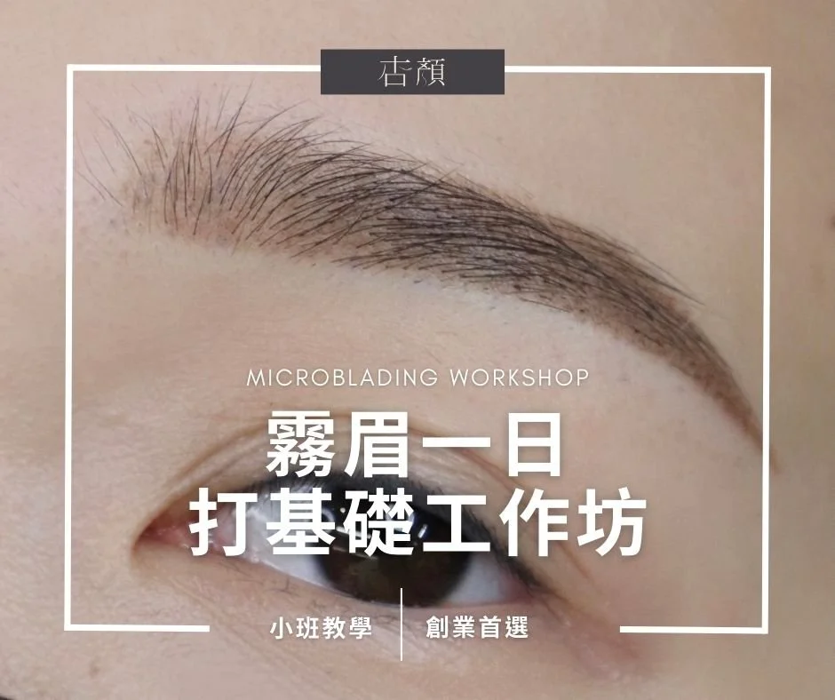 機器飄眉國際大師班 (2).jpg