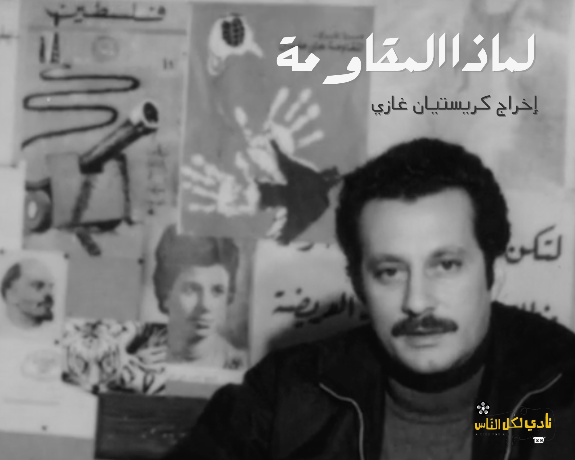  لماذا المقاومة - كريستيان غازي