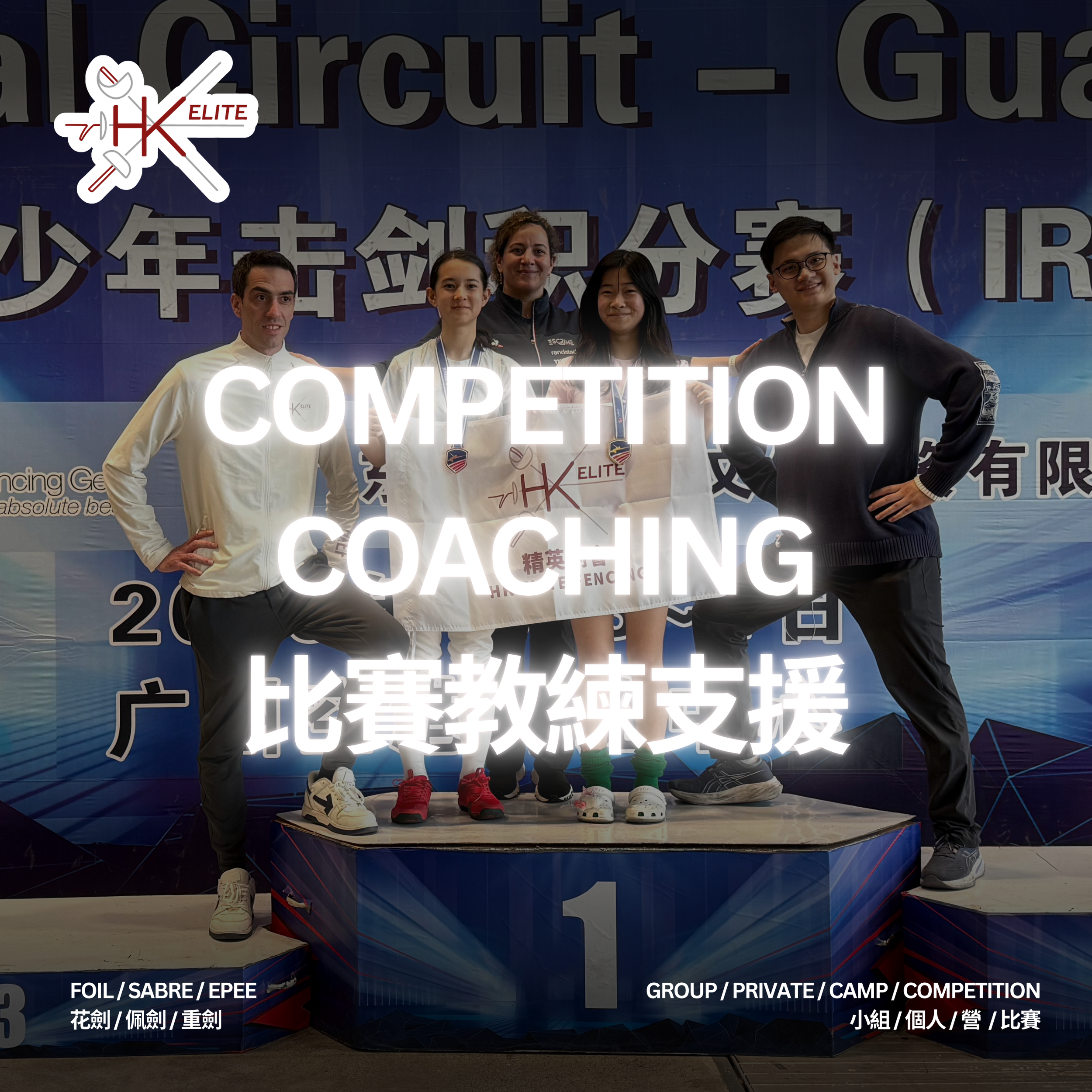 Competition Coaching 比賽教練支援