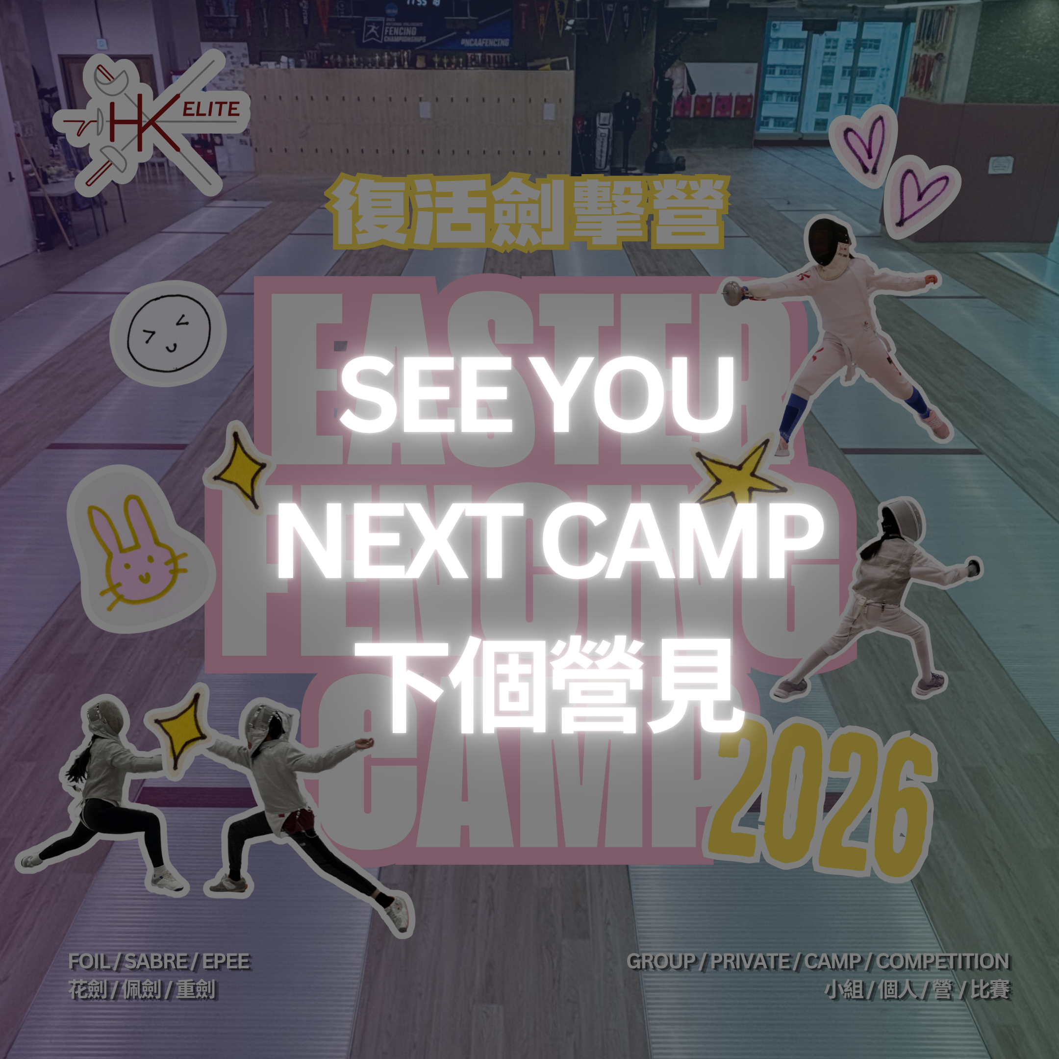 HK Elite Fencing Easter Fencing Camp 2026 精英劍會復活劍擊營 2026