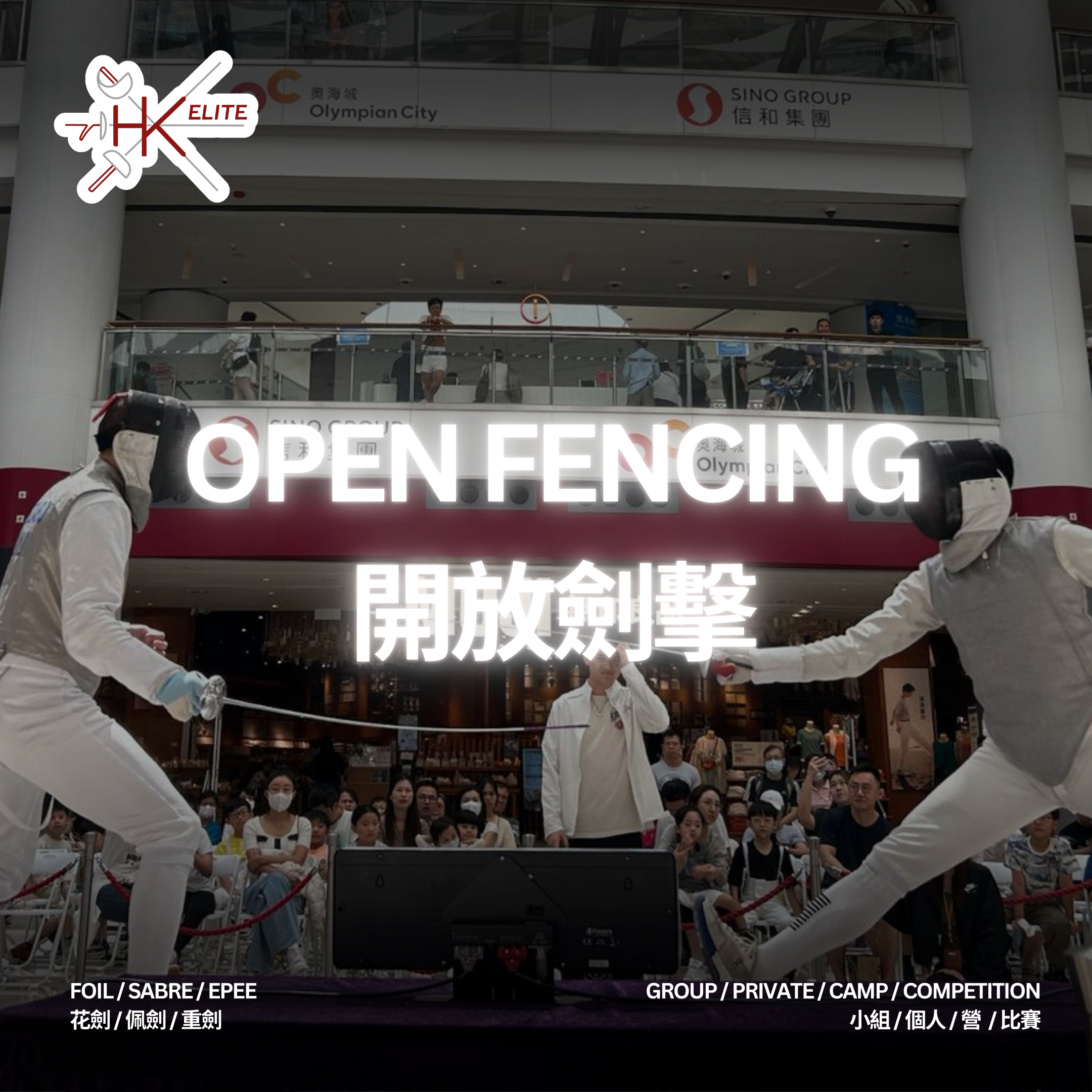 Open Fencing / Bouting 開放劍擊 / 對戰