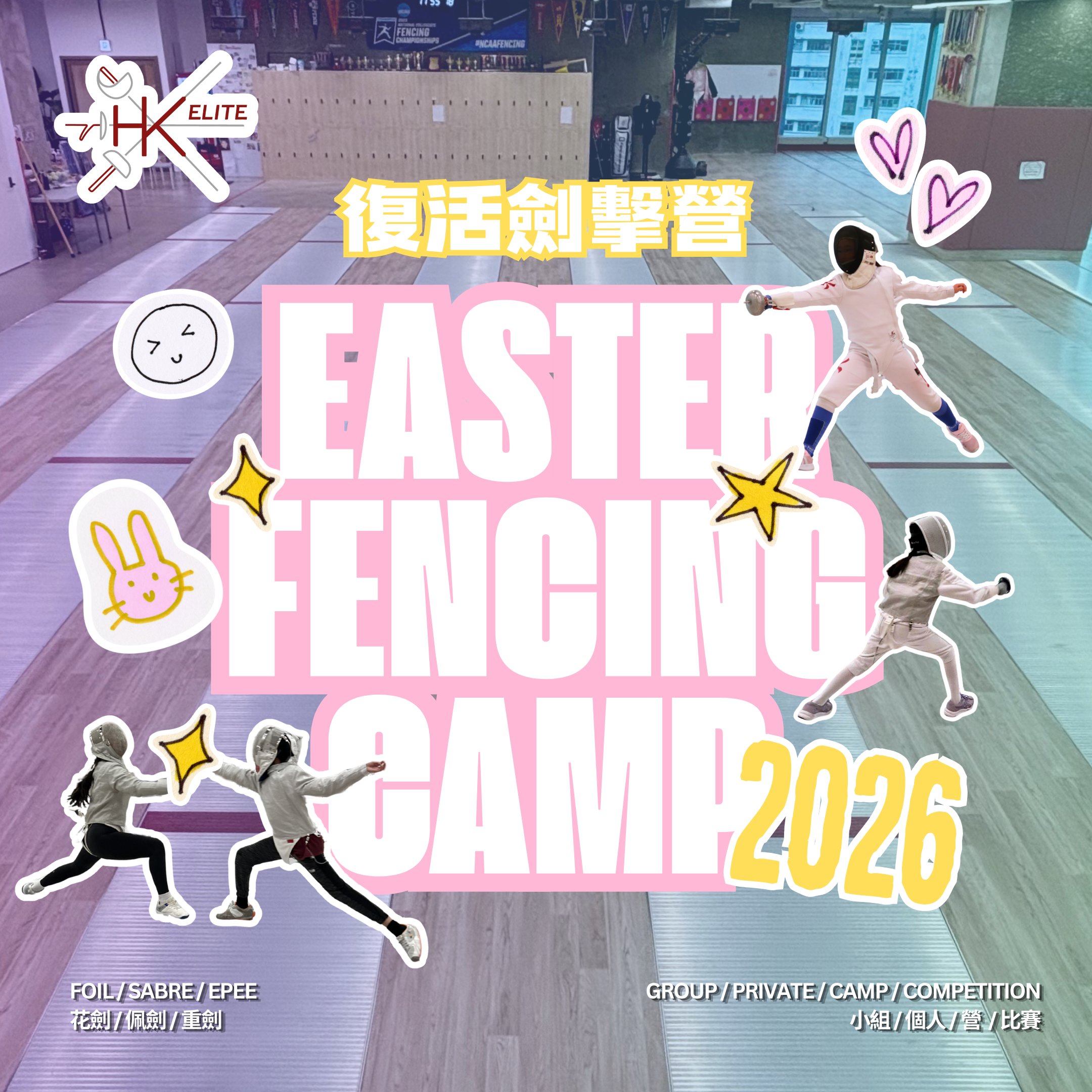 HK Elite Fencing Easter Fencing Camp 2026 精英劍會復活劍擊營 2026