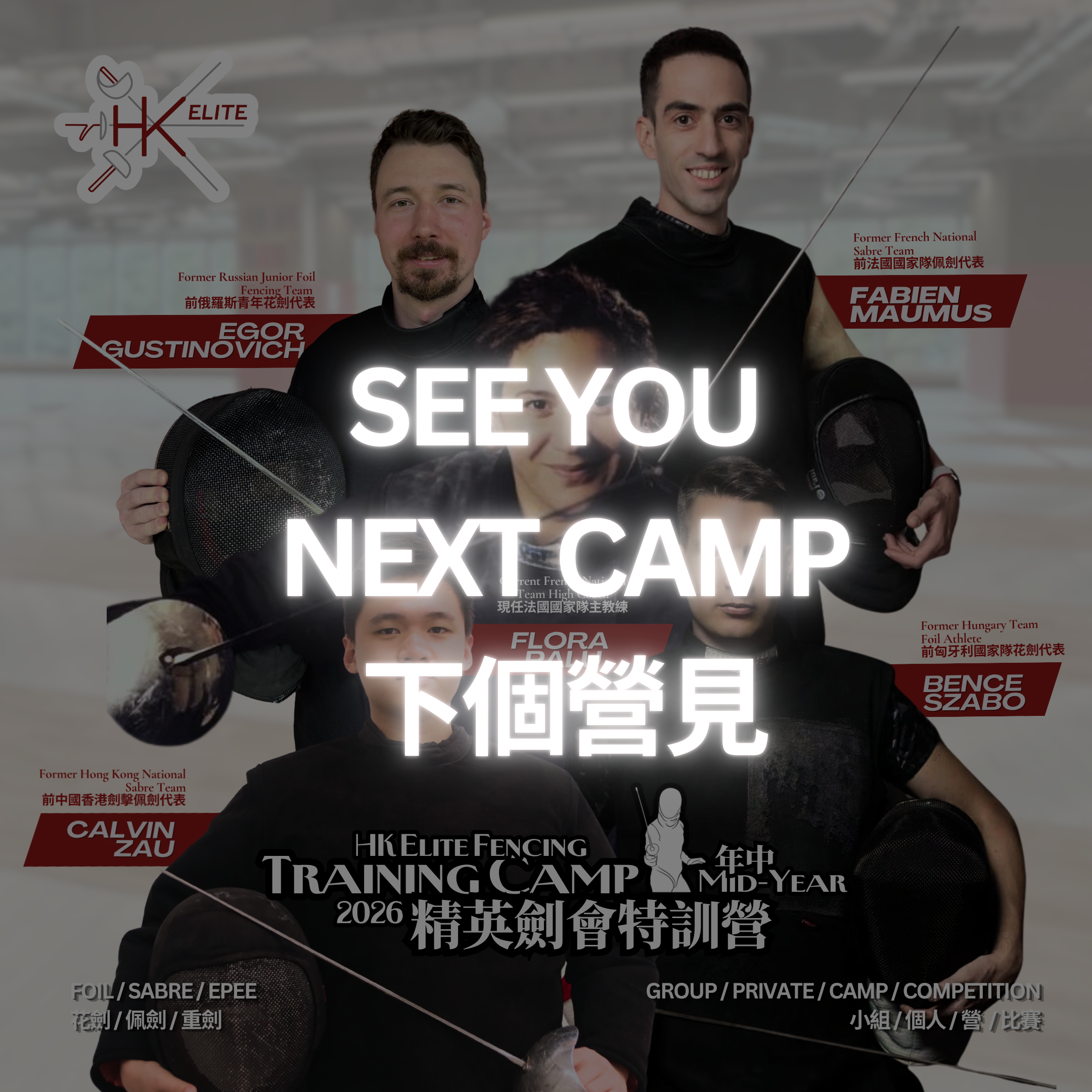 HK Elite Fencing Mid-Year Training Camp 2026 精英劍會年中特訓營 2026