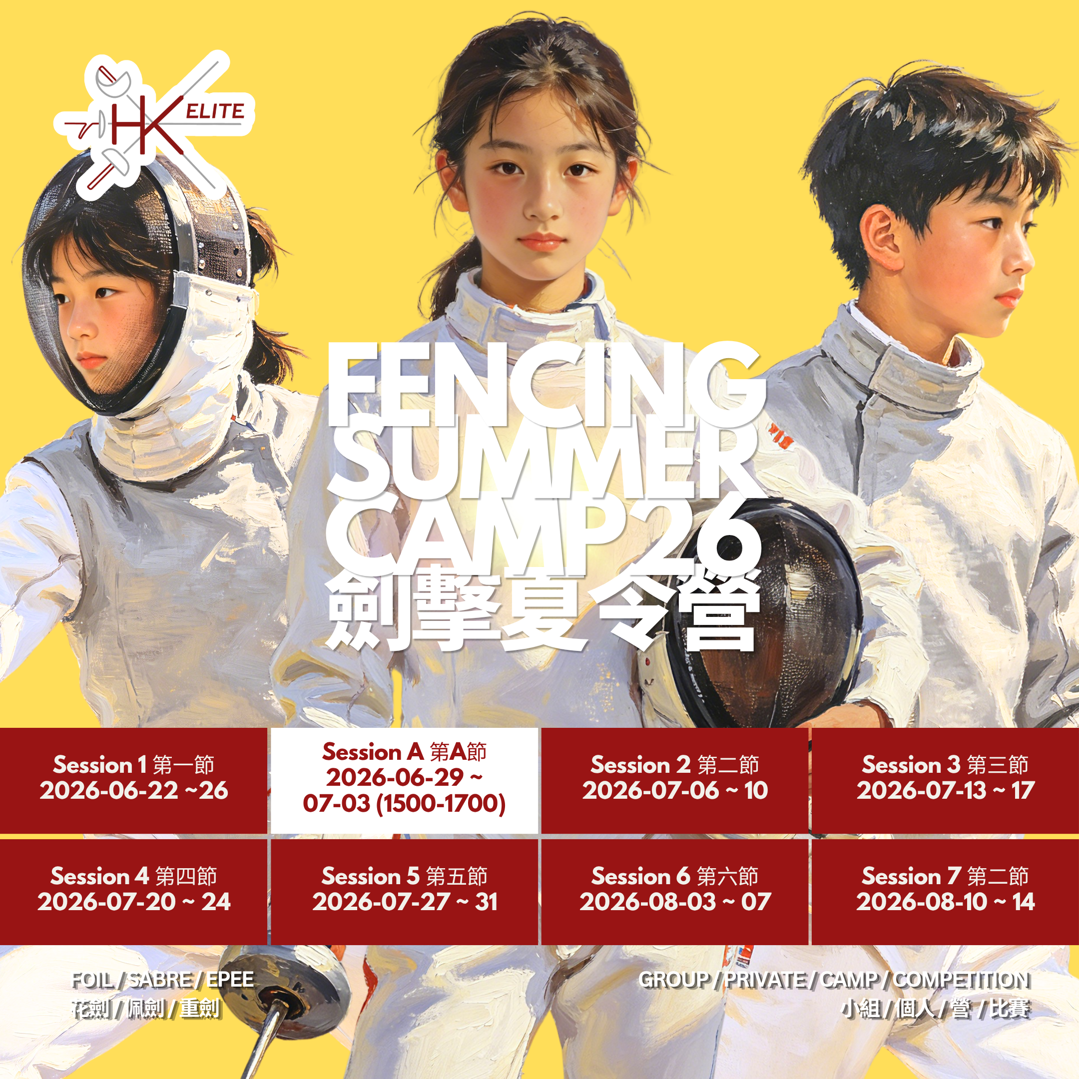 HK Elite Fencing Summer Camp 2026 精英劍會劍擊夏令營 2026