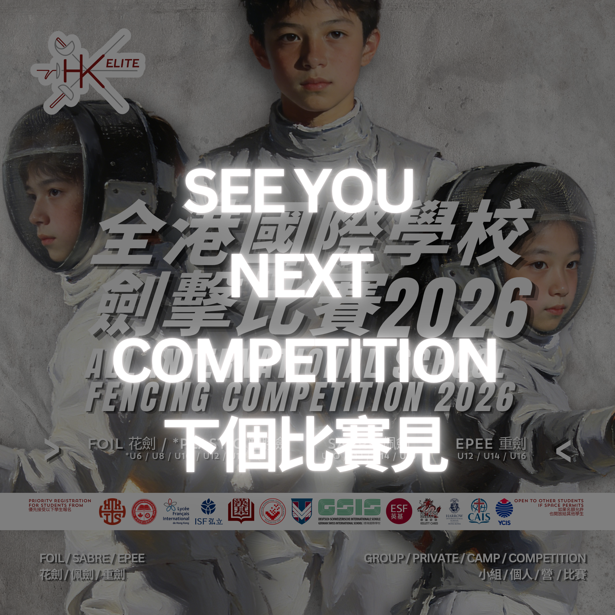 All International School Fencing Competition 2026 全港國際學校劍擊比賽 2026
