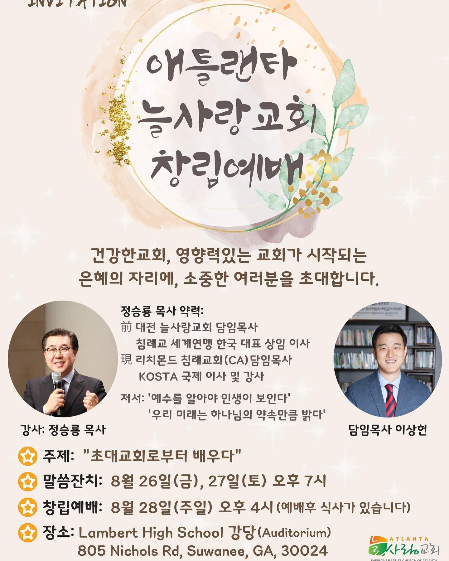 하나님의 은혜로
우리 교회가 8월 28일에 창립예배를 드리게 되었습니다.
⠀
애틀랜타 늘사랑교회가
건강하고 영향력있는 교회로서,
예수 그리스도의 사랑과 은혜의 통로로 쓰임받을 수 있도록 기도해주시고 축복해 주시면 감사하겠습니다.