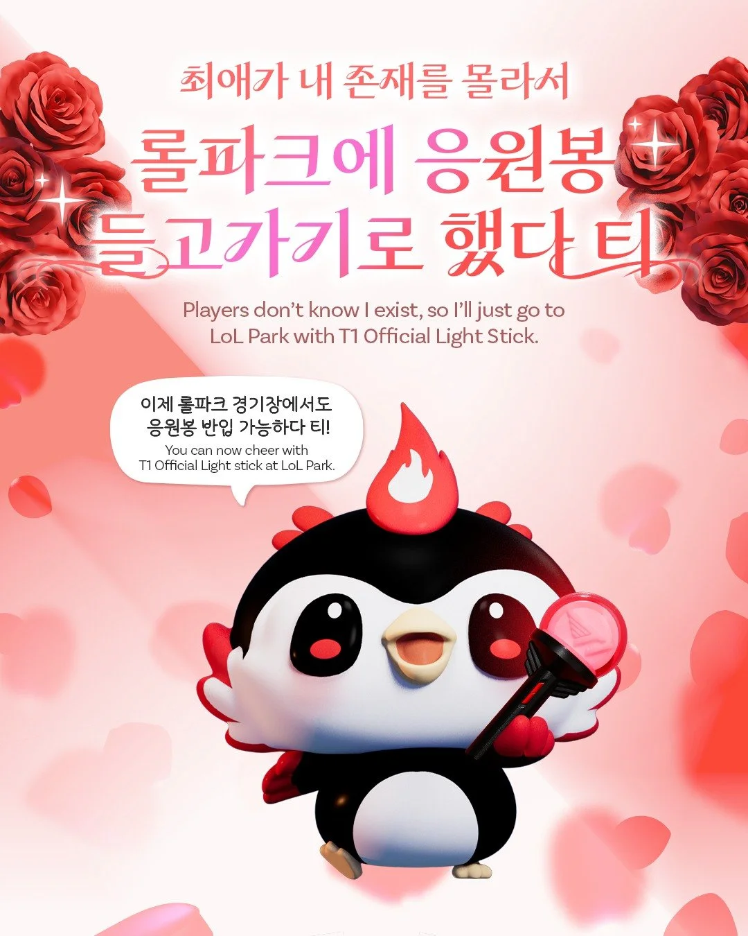 응원봉 들고 롤파크에 오면?
응원도 하고 건전지도 받고 일석이조다티~😎

Come to LoL Park with the T1 Official Light Stick!
Charge your cheering power with free batteries!😎

#TogetherAs1