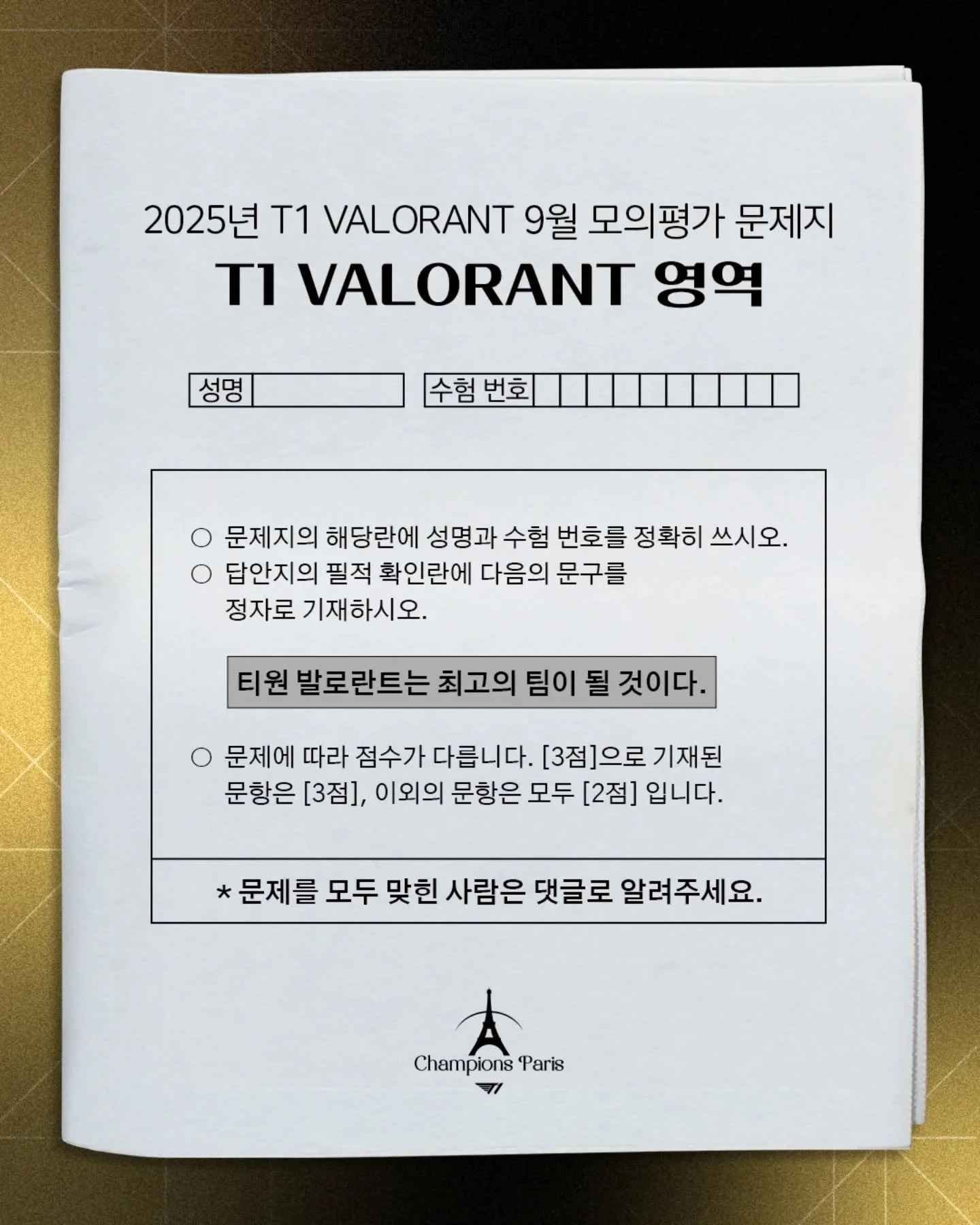 챔피언스 파리 대비 T1 VALORANT의 9월 모평!
정답을 알고 있다면, 아래에 답과 풀이를 적어주세요 ✏️📃

#T1VALORANT #VALORANTChampions