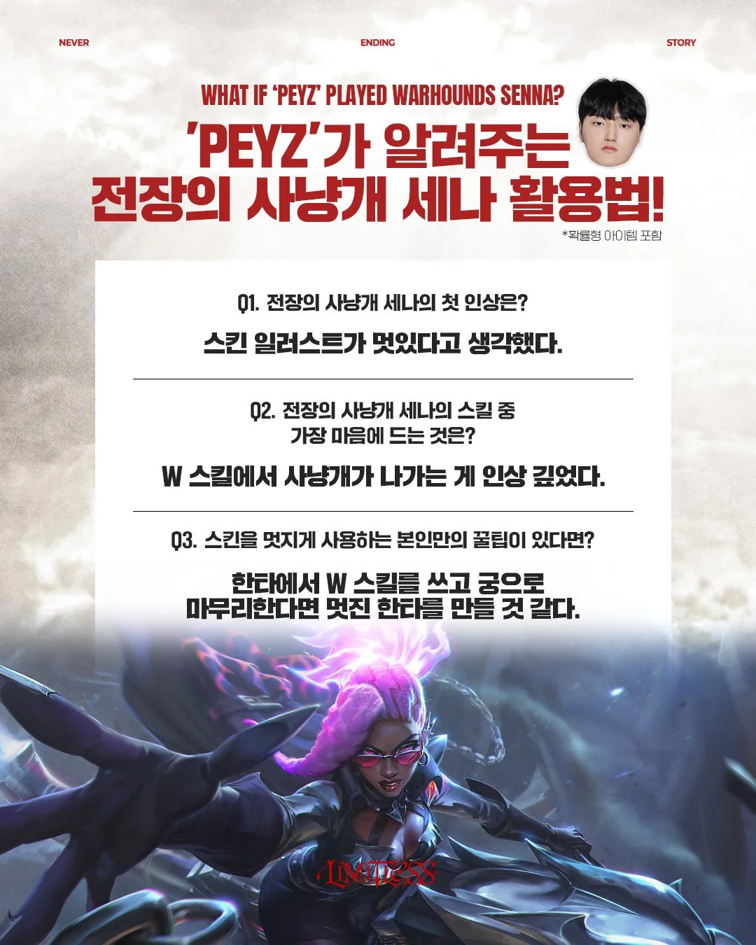 'Peyz'가 알려주는 전장의 사냥개 세나 활용법!
What if 'Peyz&rsquo; played Warhounds SENNA?

#TogetherAs1