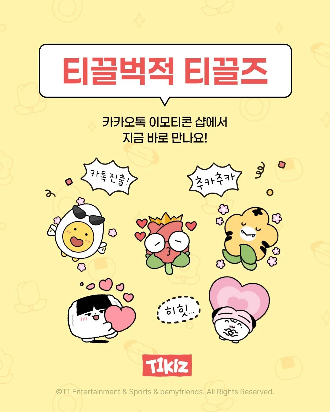 (티끌!)💬 카카오톡 이모티콘이 도착했어요!
티끌즈와 함께 T1을 더욱 신나고 즐겁게 응원해 보세요! ✨

(T1klz!)💬 KakaoTalk emoticons have arrived!
Make your T1 cheering experience even more fun and exciting with the T1klz! ✨

💬: https://bit.ly/tickling-t1klz

#TogetherAs1