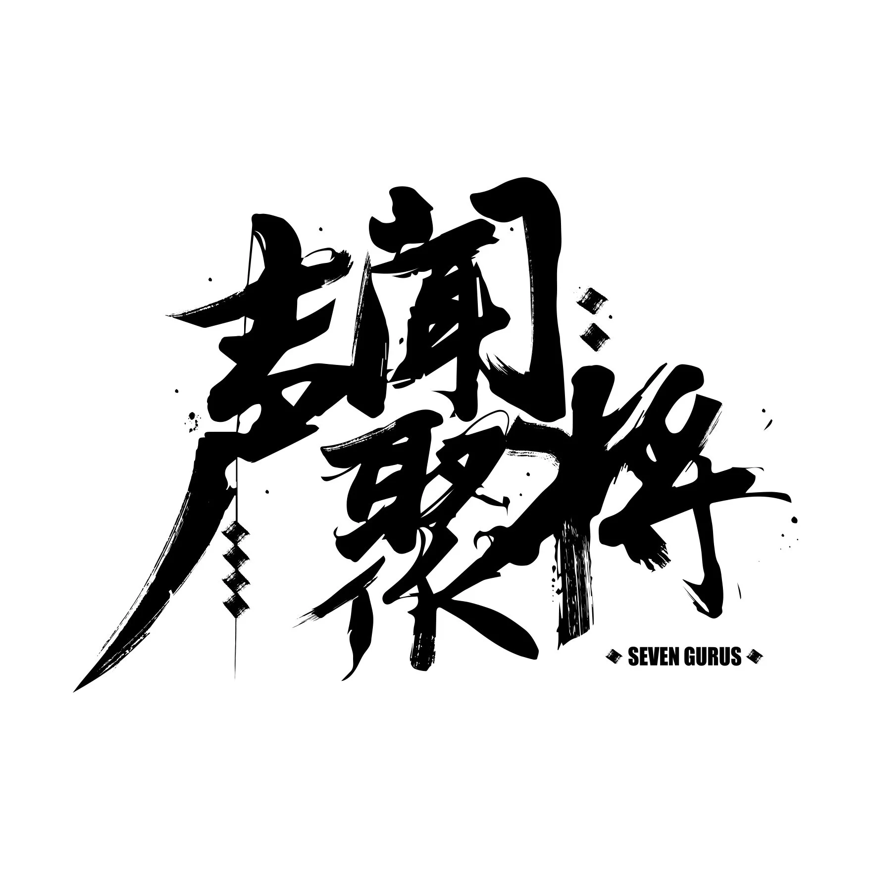 Seven Gurus is a Chinese record company who focus on hip-hop and R&B music. Their artists include ICE, Gibb-Z and Core.