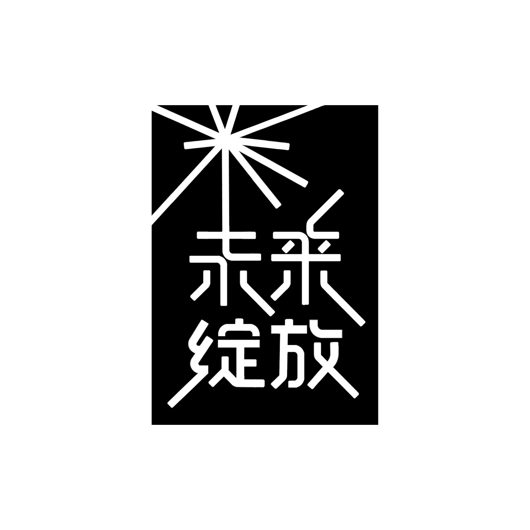 未来绽放 This logo was created in 2020.