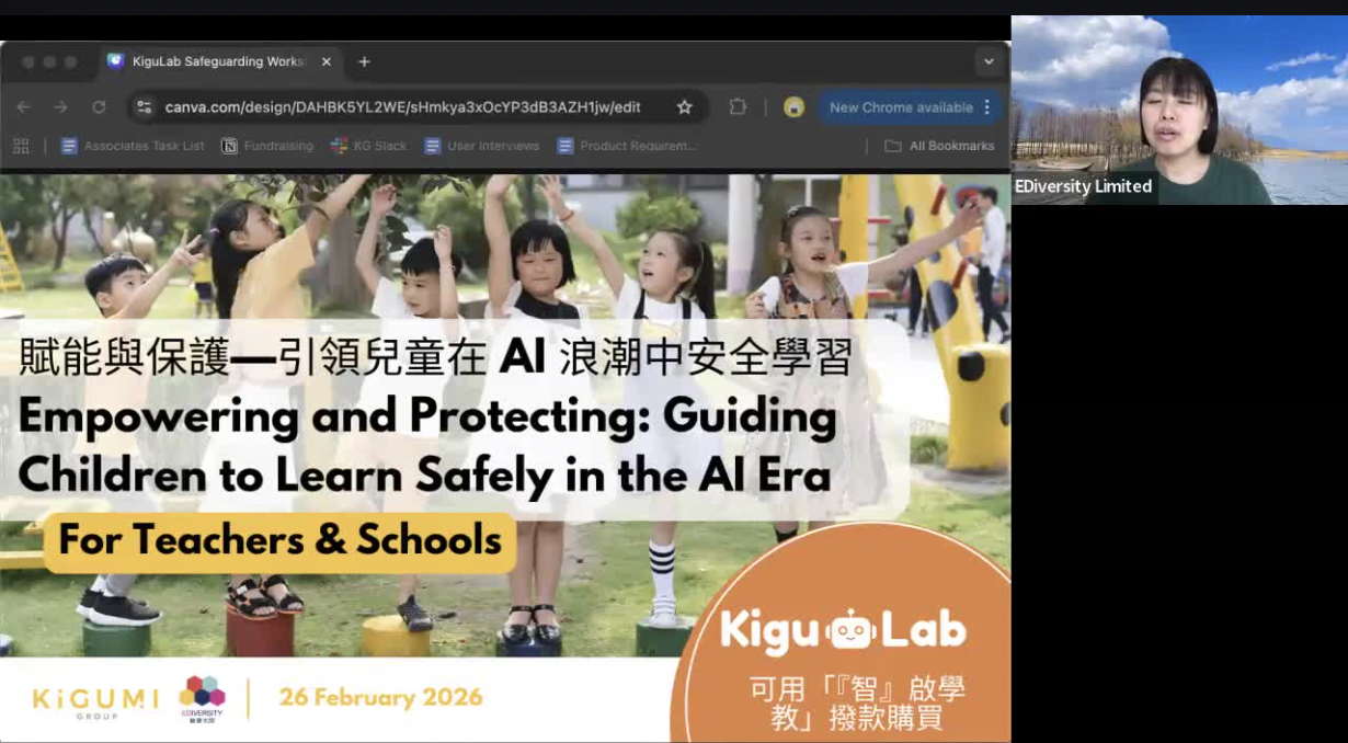 人工智慧時代的兒童安全保障：KiguLab面向香港教育工作者的網路研討會回顧