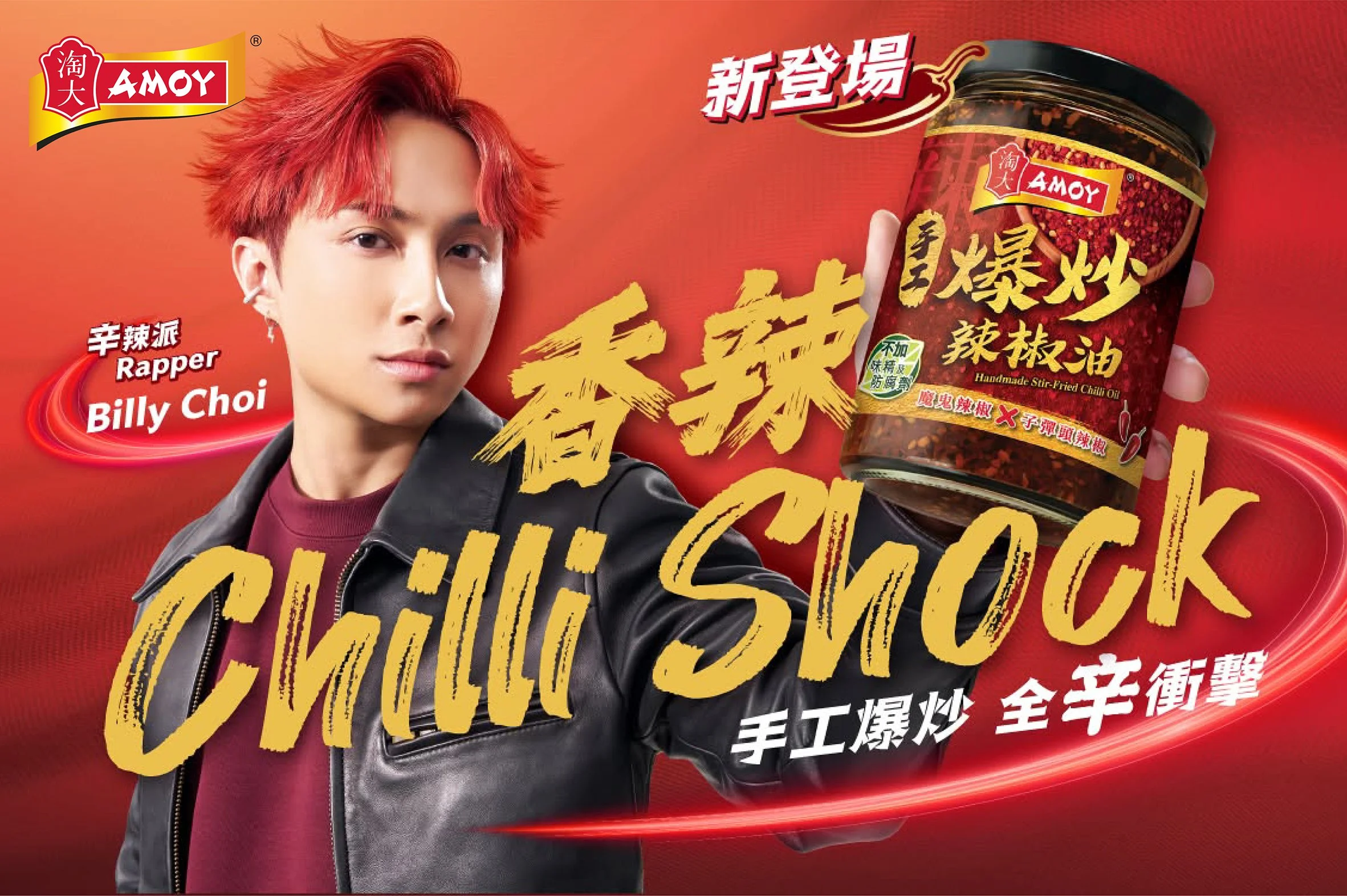 amoy_BC_chillioil_kv.jpg