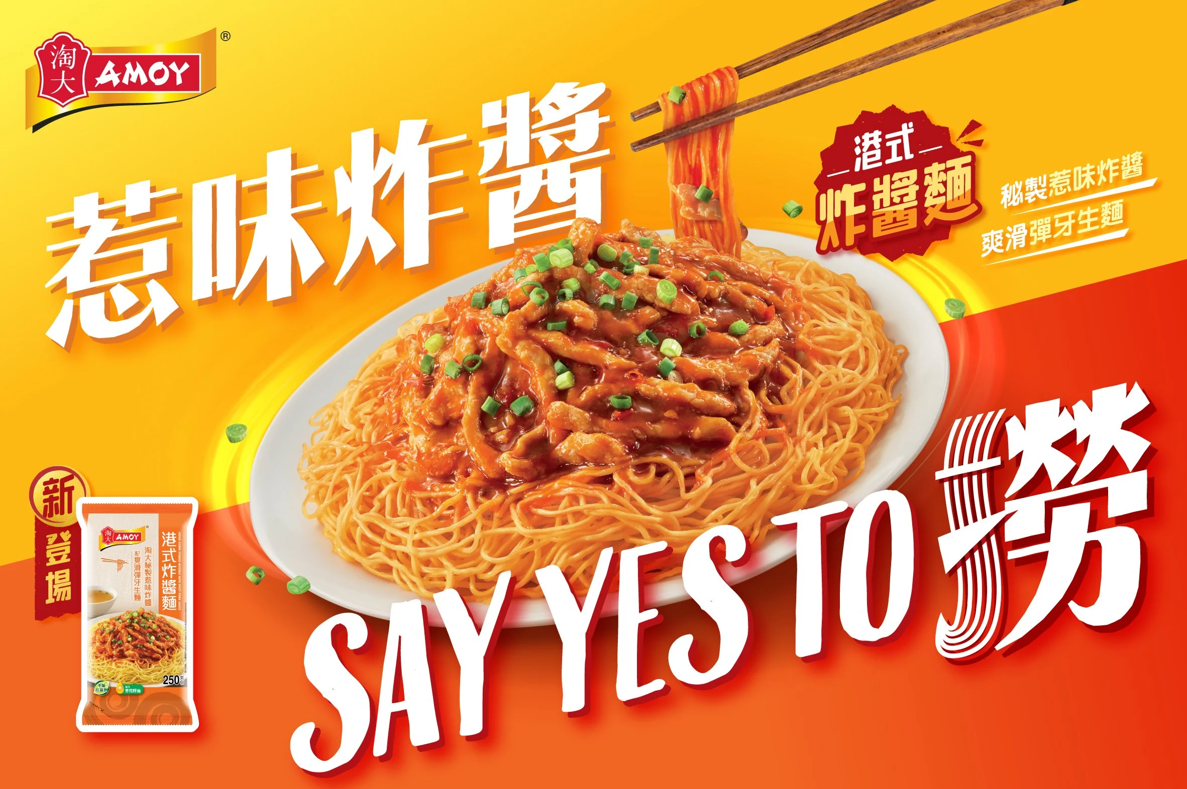 amoy_Stirred Noodle with Spicy Pork Sauce_kv.jpg
