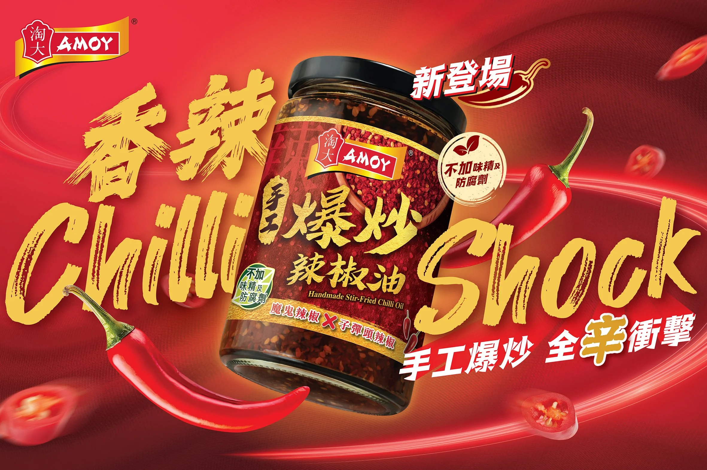 amoy_BC_chillioil_product tv.jpg
