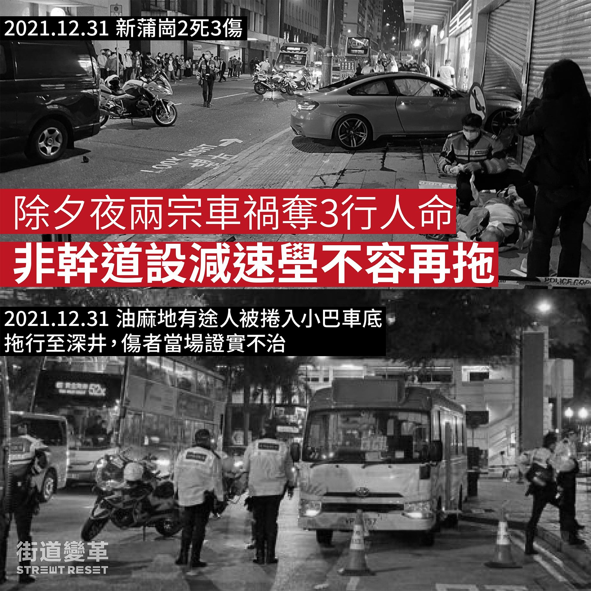 除夕夜兩宗車禍奪三行人命 非幹道設減速壆不容再拖