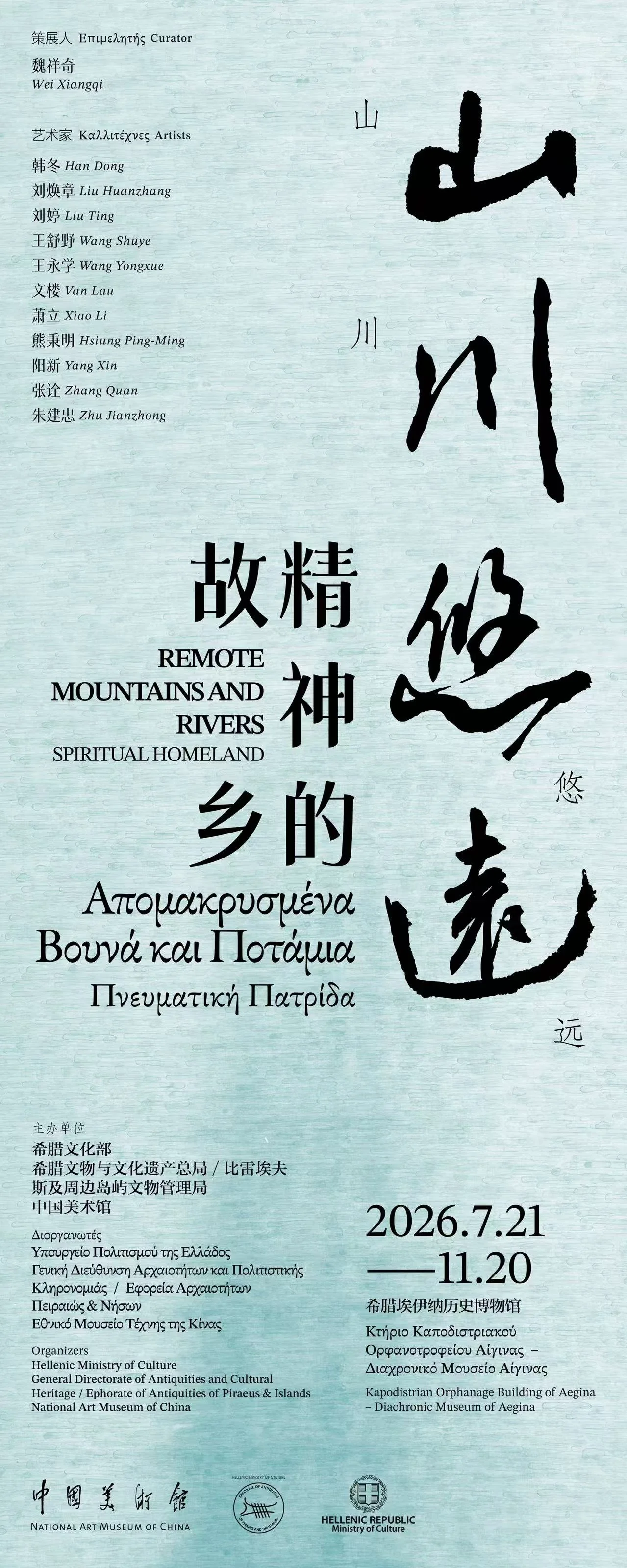 REMOTE MOUNTAINS AND RIVERS: SPIRITUAL HOMELAND / 山川悠远：精神的故乡