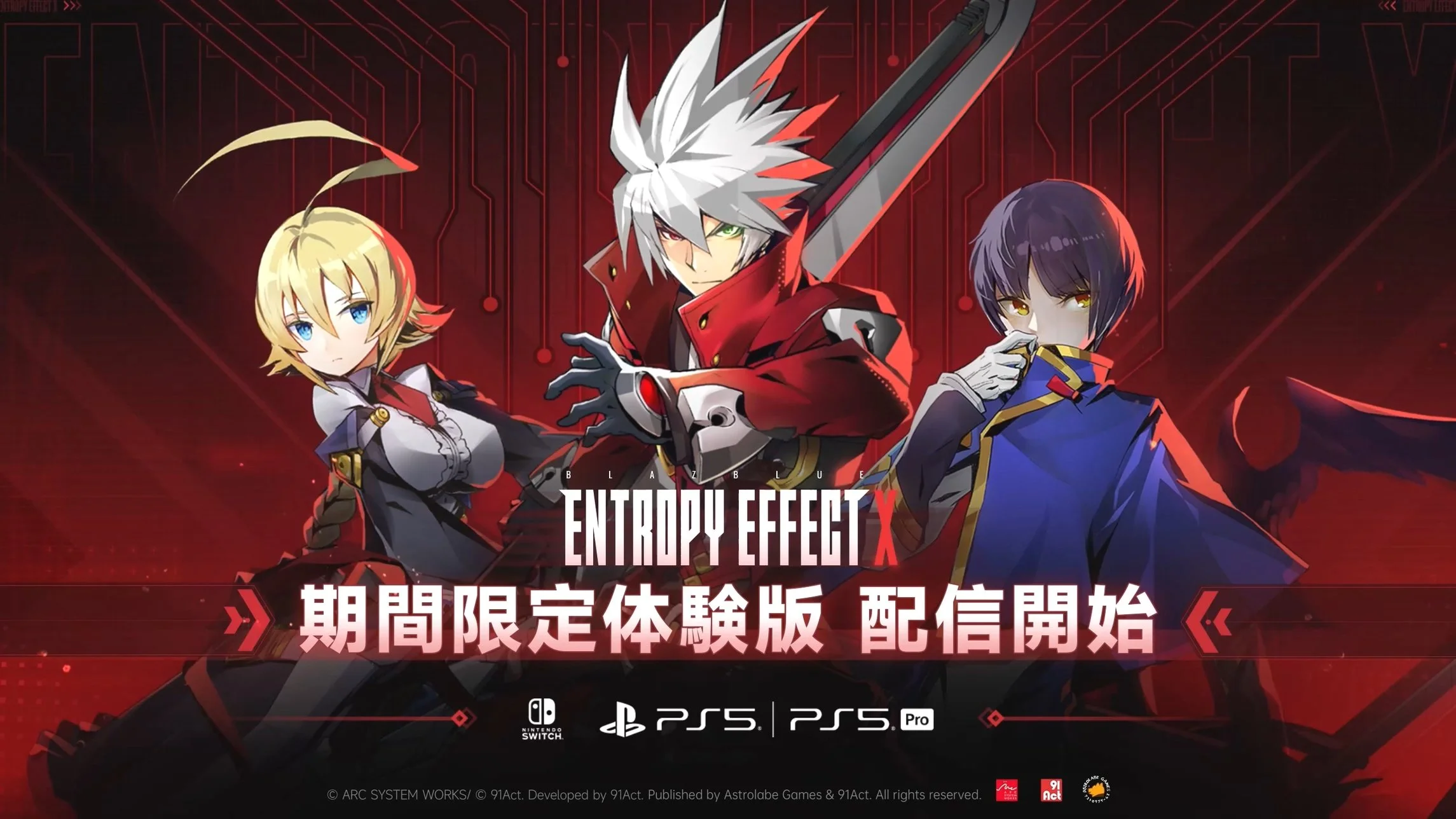 『BLAZBLUE ENTROPY EFFECT X』期間限定体験版、本日より配信開始！