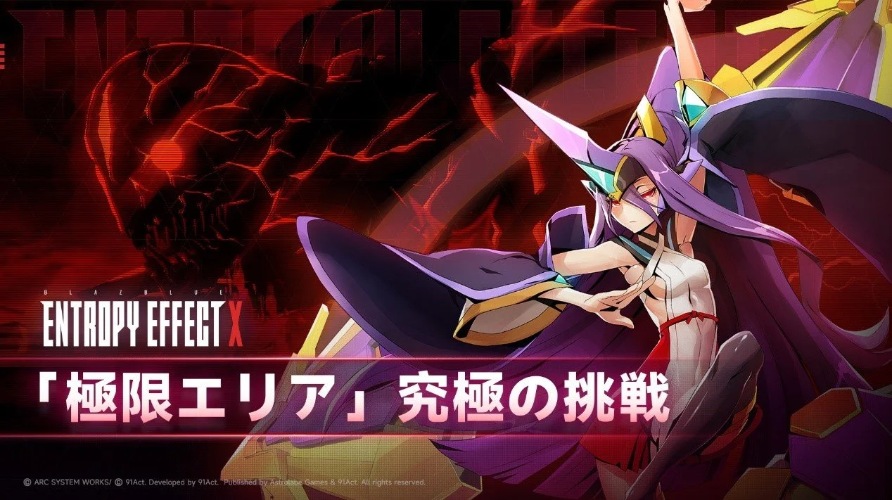 究極の挑戦に立ち向かえ！『BLAZBLUE ENTROPY EFFECT X』極限モード トレーラー公開！