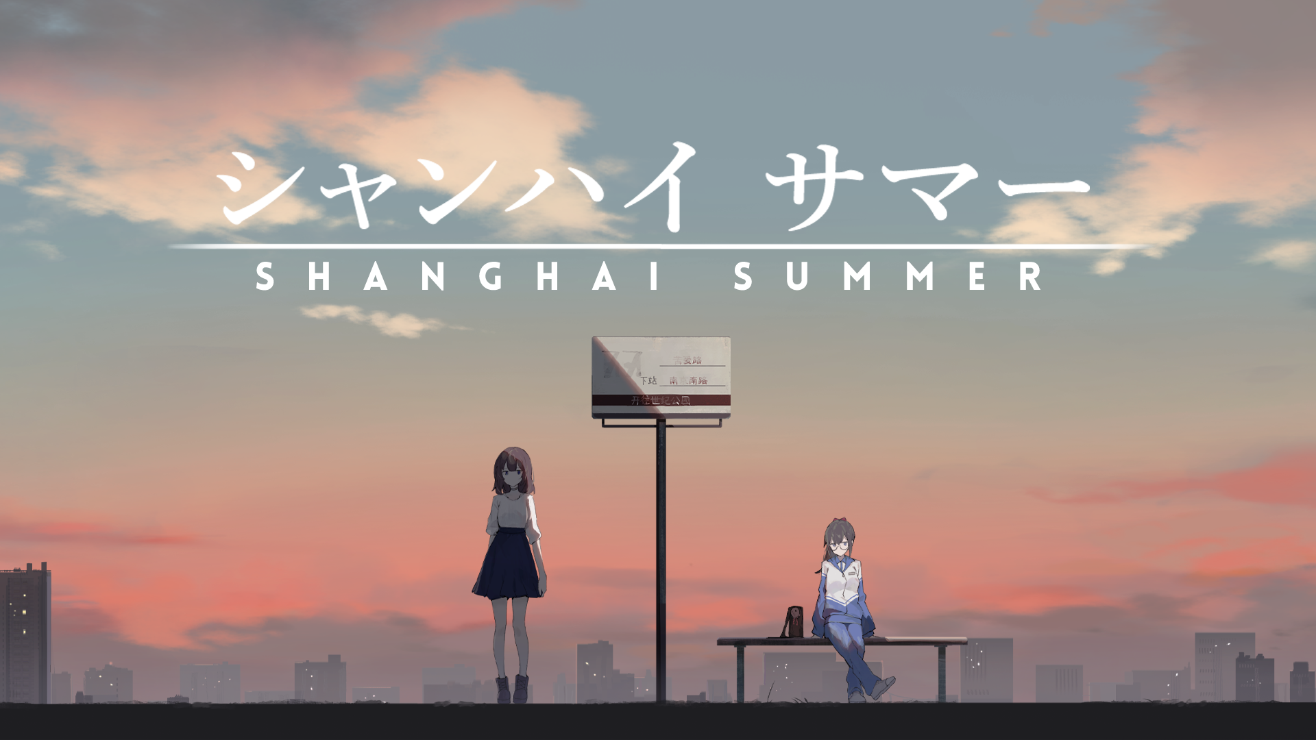 シャンハイ サマー KV