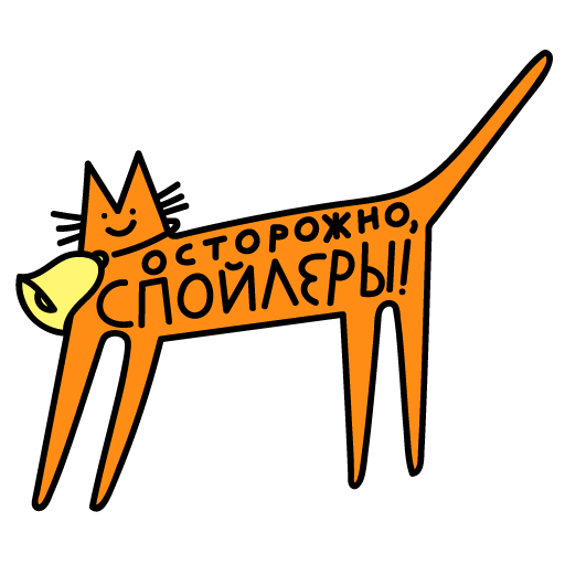 Sticker_11_Spoiler_Alert.png