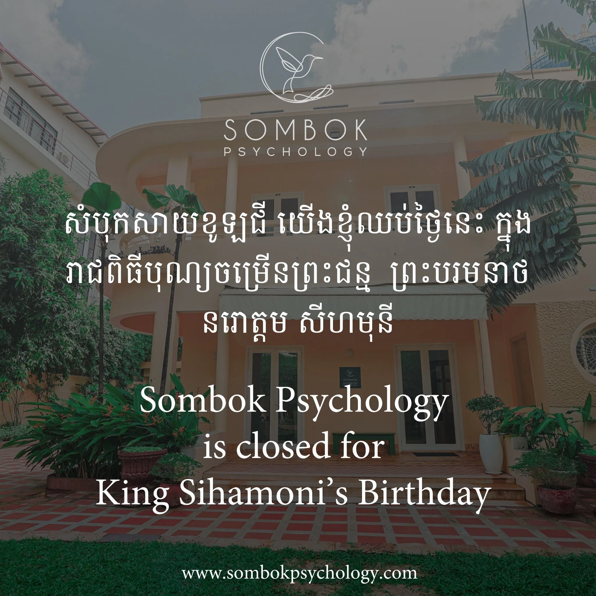 [English Below]

ដើម្បីអបអរសាទរព្រះរាជពិធីបុណ្យចម្រើនព្រះជន្ម ព្រះករុណា ព្រះបាទសម្តេច ព្រះបរមនាថ នរោត្តម សីហមុនីសំបុកសាយខូឡជី យើងខ្ញុំឈប់សម្រាកនៅថ្ងៃនេះ។

សូមគោរពជូនពរ ព្រះករុណា ព្រះបាទសម្តេចព្រះបរមនាថ នរោត្តម សីហមុនី ប្រកបដោយព្រះរាជសុខភាពល្អបរិបូរណ៍