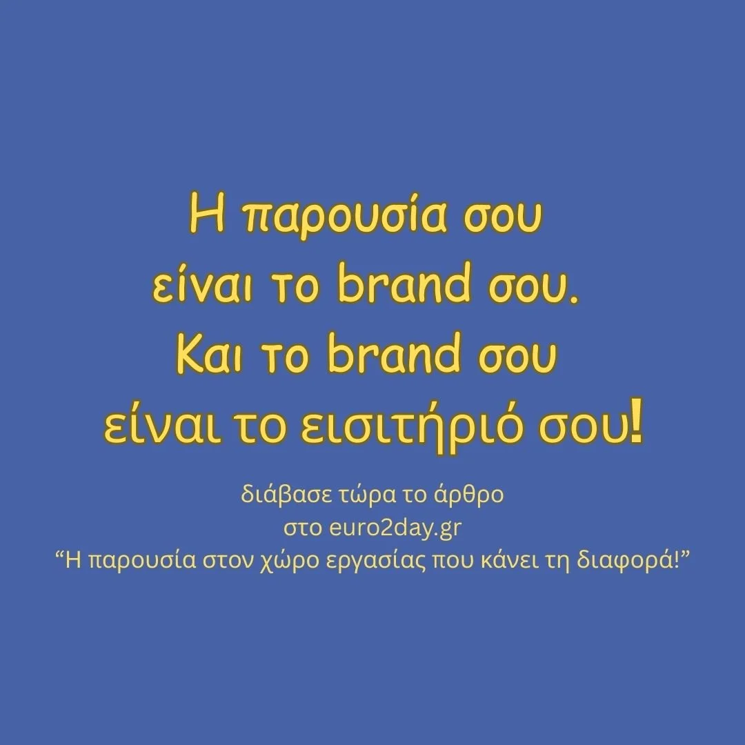 Η παρουσία σου είναι το brand σου, και το brand σου είναι το εισιτήριό σου!
