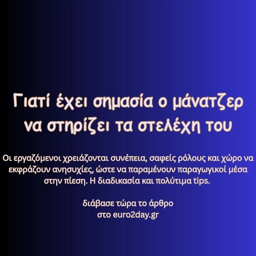 Γιατί έχει σημασία ο μάνατζερ να στηρίζει τα στελέχη του;