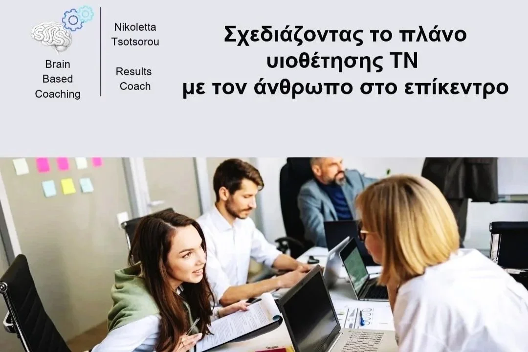 Σχεδιάζοντας το πλάνο υιοθέτησης TN  με τον άνθρωπο στο επίκεντρο