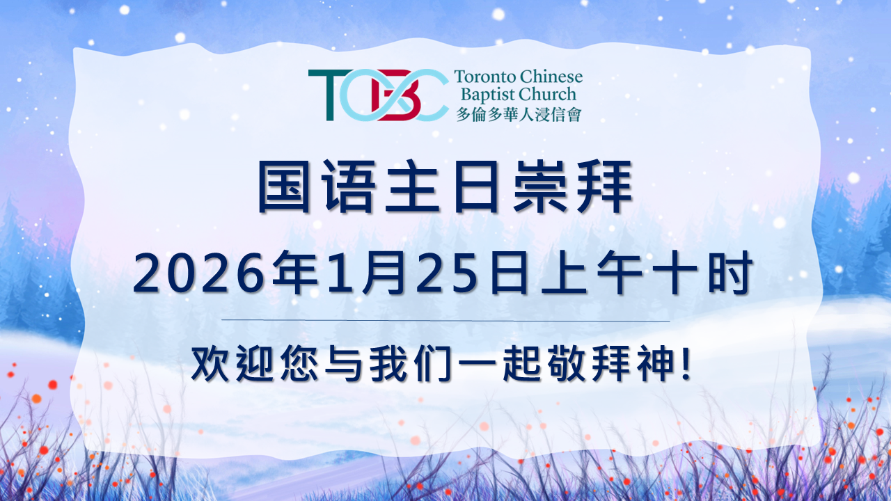 2026年1月25日 国语主日崇拜
