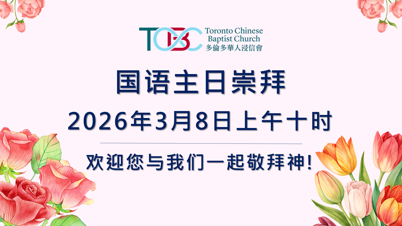 2026年3月8日 国语主日崇拜