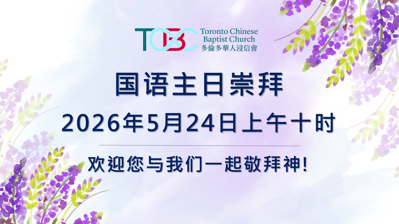 2026年5月24日 国语主日崇拜