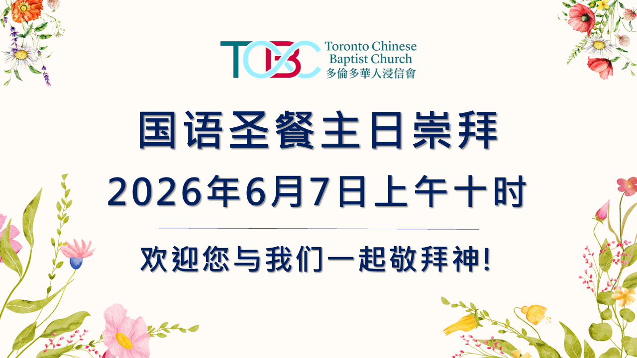 2026年6月7日 国语圣餐主日崇拜