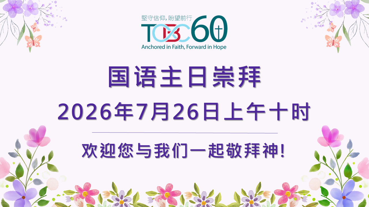 2026年7月26日 国语主日崇拜