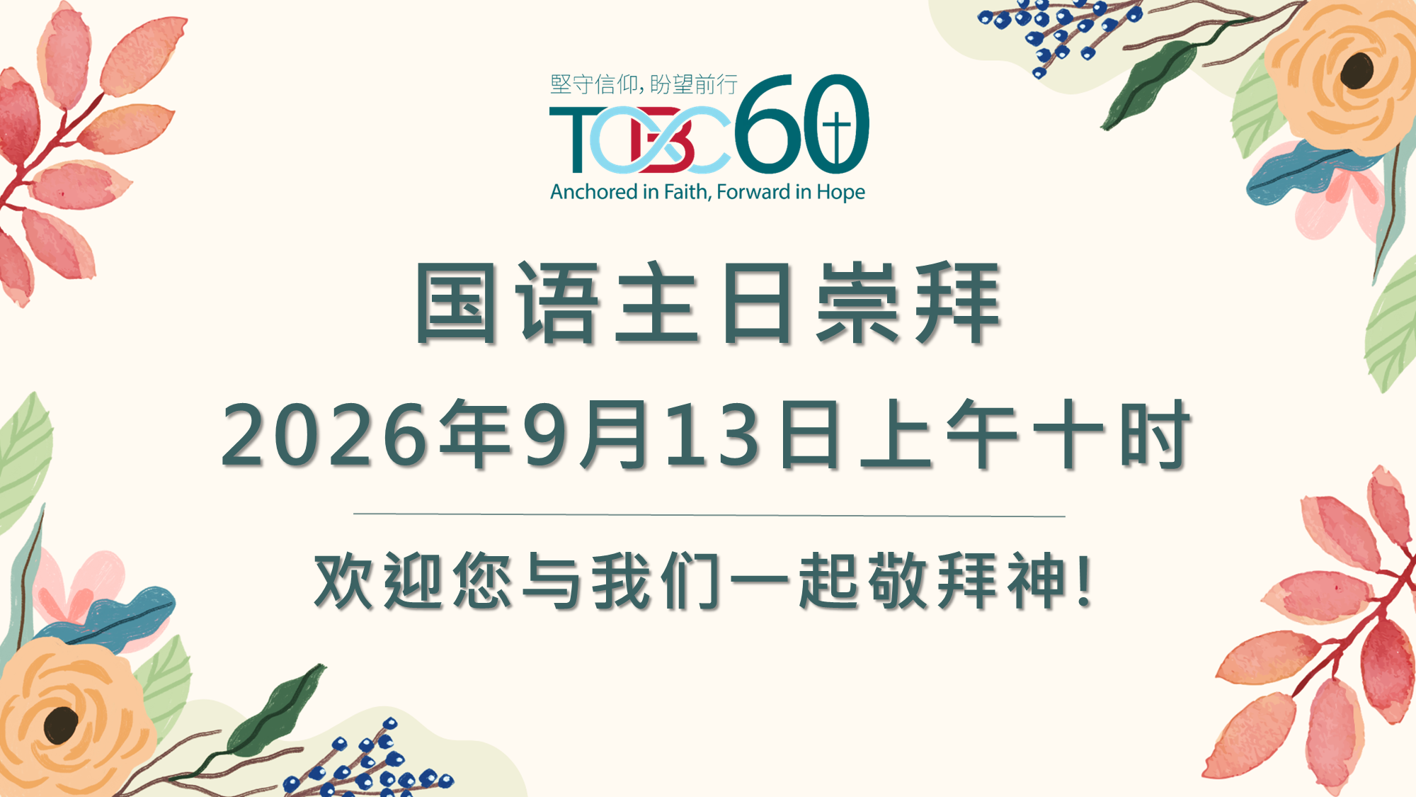 2026年9月13日 国语主日崇拜